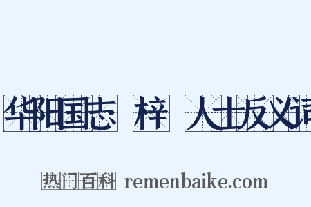 华阳国志·梓橦人士反义词是什么意思的图片